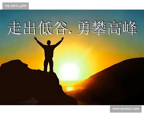 中国队逐渐走出低谷,迈向新高峰 中国队逐渐走出低谷,迈向新高峰