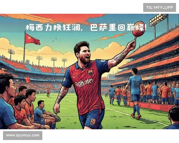 巴萨全员发力,力挽狂澜 巴萨全员发力,力挽狂澜
